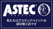 株式会社アステックペイント